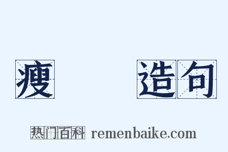 瘦嵓嵓造句是什么意思的图片